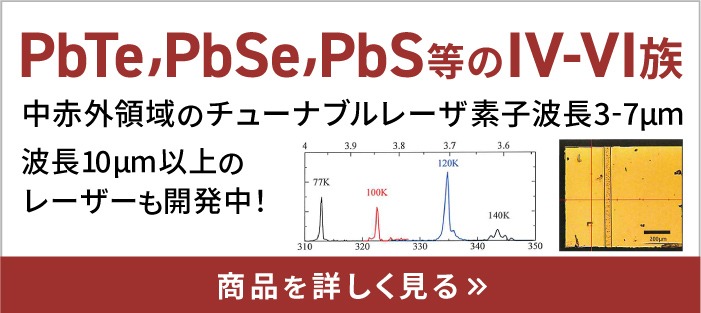 PbTe,PbSe,PbS等のⅣ-Ⅵ族