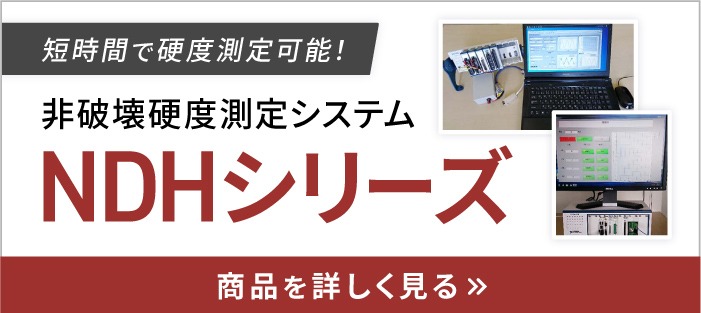 検査装置：非破壊硬度測定システム「NDHシリーズ」