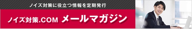 ノイズ対策.COMメールマガジン