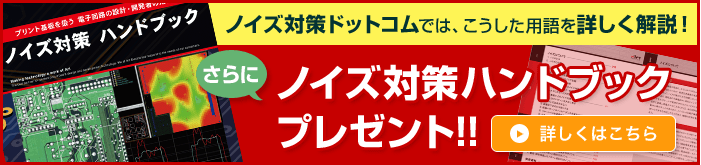 ノイズ対策ハンドブック無料プレゼント！