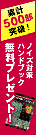 ノイズ対策ハンドブック 無料プレゼント！