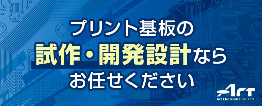 アート電子株式会社 プリント基板の試作・開発設計ならお任せください