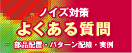 ノイズ対策よくある質問