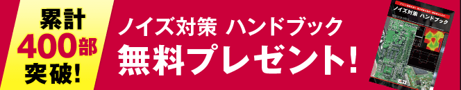 ノイズ対策ハンドブック 無料プレゼント！