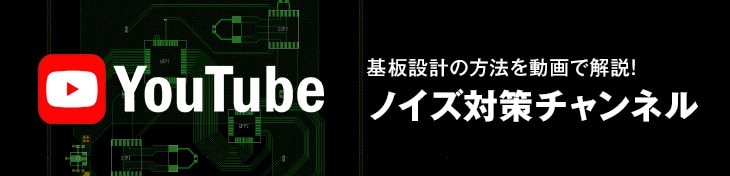 ノイズ対策チャンネル