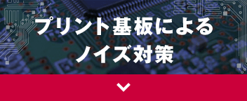 プリント基板によるノイズ対策