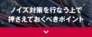 ノイズ対策を行なう上で押さえておくべきポイント