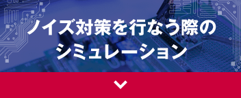 ノイズ対策を行なう際のシミュレーション