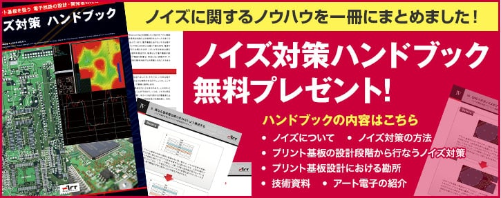 ノイズ対策ハンドブック
無料プレゼント!