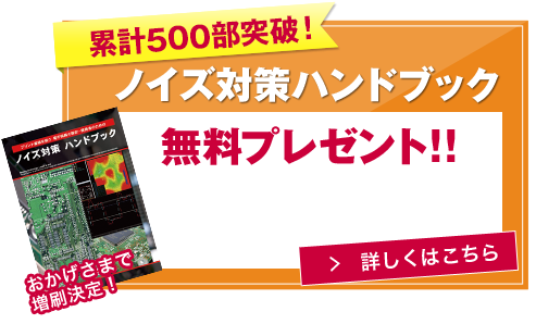 累計400部突破！ノイズ対策ハンドブック無料プレゼント！！