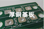 厚銅基板 設計・実装サービス